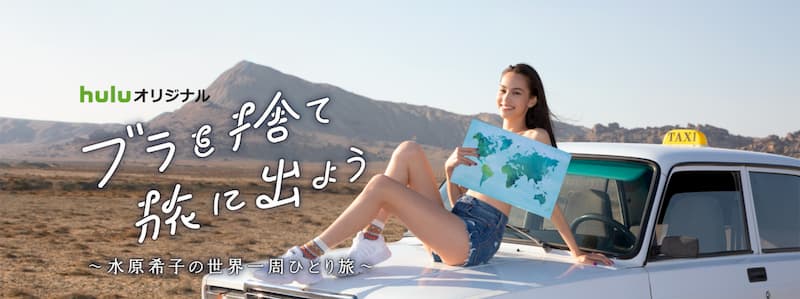 ブラを捨て旅に出よう